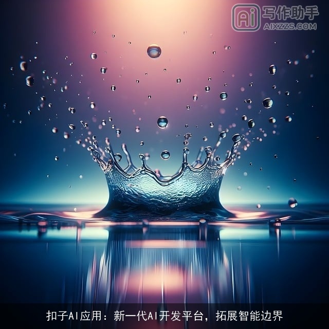 扣子AI应用：新一代AI开发平台，拓展智能边界