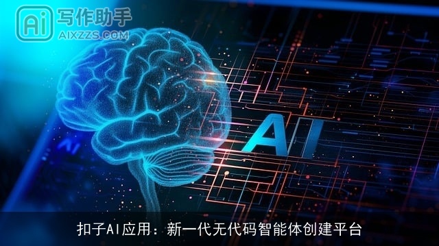扣子AI应用：新一代无代码智能体创建平台