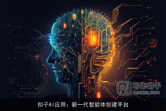 扣子AI应用：新一代智能体创建平台