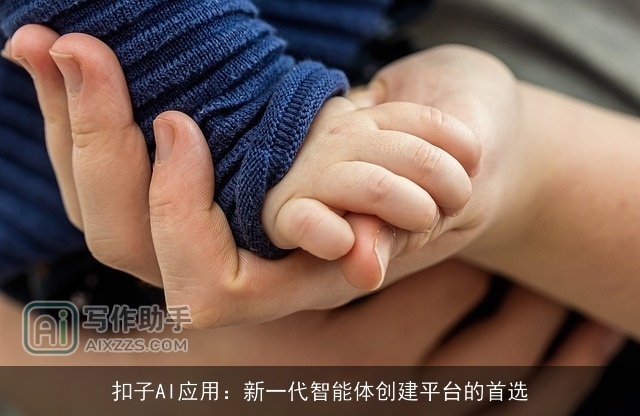 扣子AI应用：新一代智能体创建平台的首选