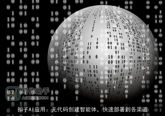 扣子AI应用：无代码创建智能体，快速部署到各渠道