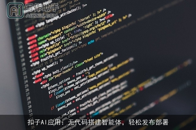 扣子AI应用：无代码搭建智能体，轻松发布部署