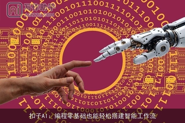 扣子AI：编程零基础也能轻松搭建智能工作流