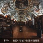 扣子AI：重塑AI智能体创建的便捷性