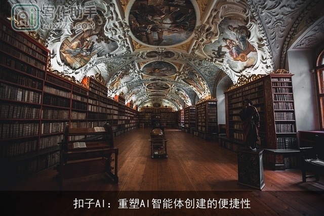 扣子AI：重塑AI智能体创建的便捷性
