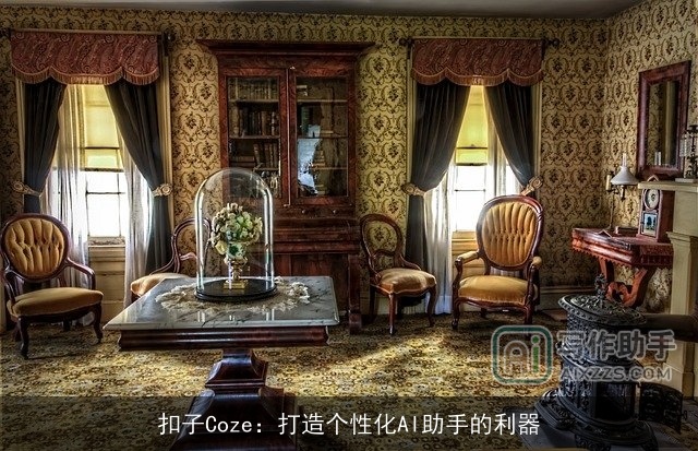 扣子Coze：打造个性化AI助手的利器