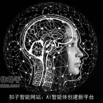 扣子智能网站：AI智能体创建新平台