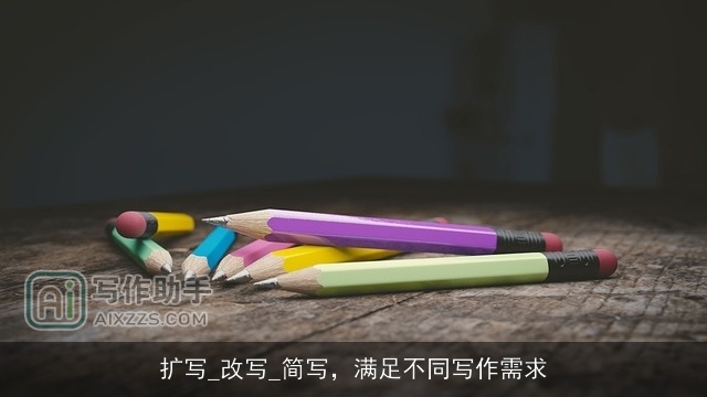 扩写_改写_简写，满足不同写作需求