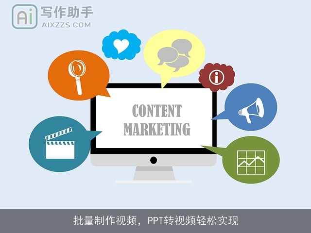 批量制作视频，PPT转视频轻松实现