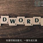 批量挖掘流量词，一键生成文章