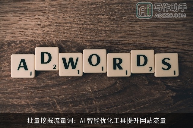 批量挖掘流量词：AI智能优化工具提升网站流量