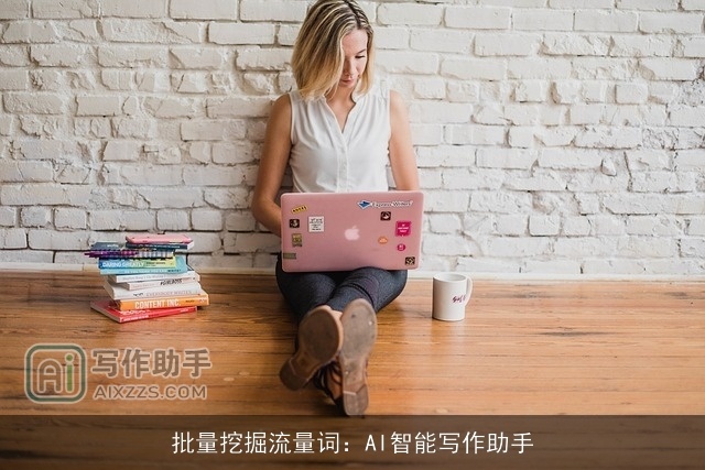 批量挖掘流量词：AI智能写作助手