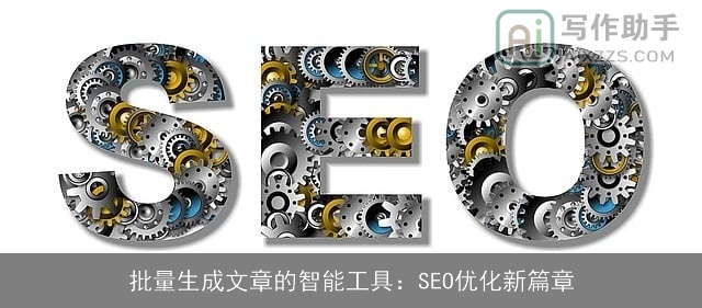 批量生成文章的智能工具：SEO优化新篇章