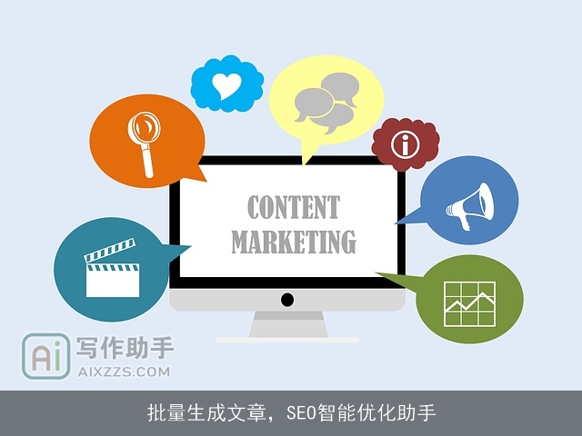 批量生成文章，SEO智能优化助手