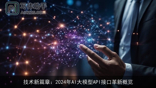 技术新篇章：2024年AI大模型API接口革新概览