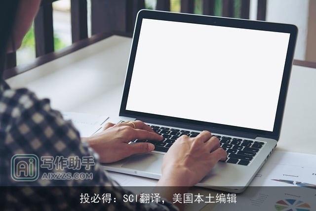 投必得：SCI翻译，美国本土编辑