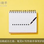 投稿成功之路：笔灵AI写作助手保驾护航