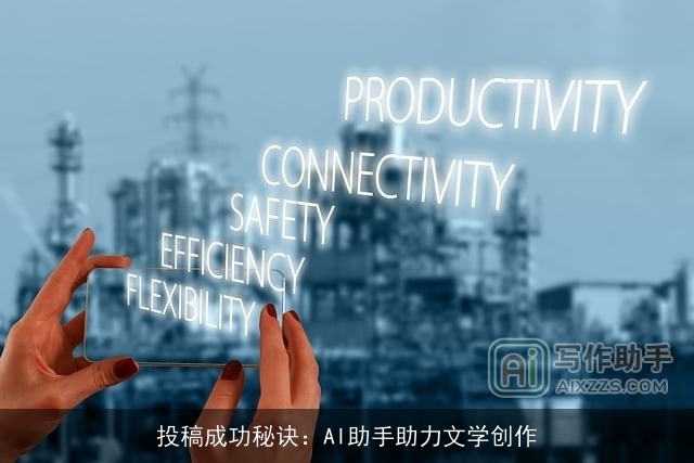 投稿成功秘诀：AI助手助力文学创作