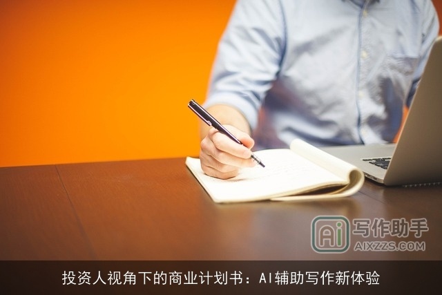 投资人视角下的商业计划书：AI辅助写作新体验