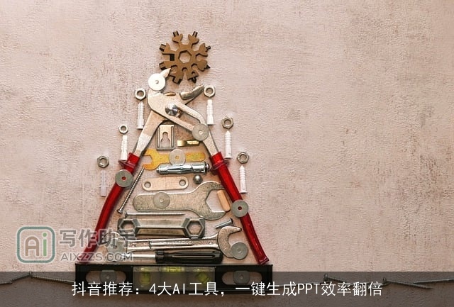 抖音推荐：4大AI工具，一键生成PPT效率翻倍
