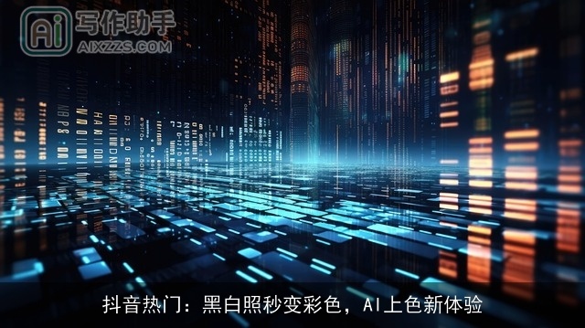 抖音热门：黑白照秒变彩色，AI上色新体验