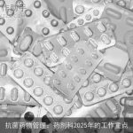 抗菌药物管理：药剂科2025年的工作重点