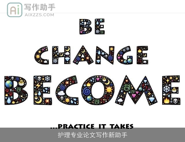 护理专业论文写作新助手