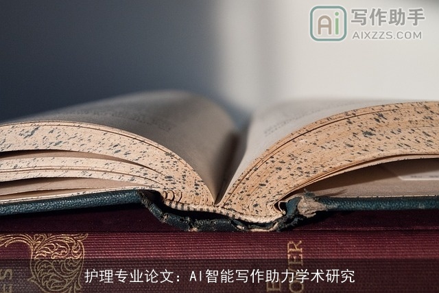 护理专业论文：AI智能写作助力学术研究