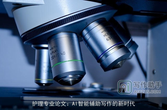 护理专业论文：AI智能辅助写作的新时代