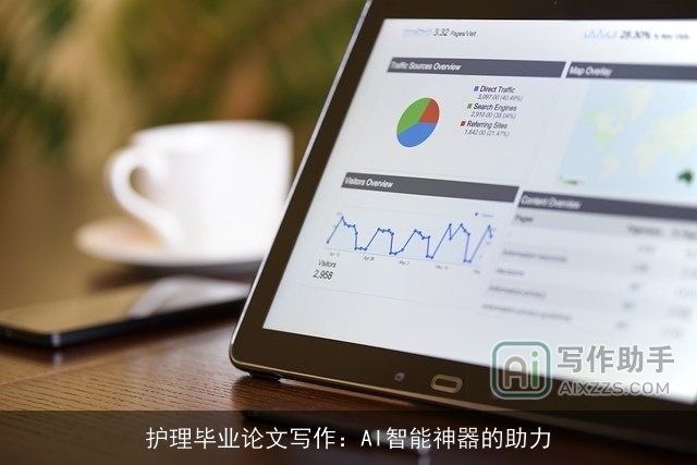 护理毕业论文写作：AI智能神器的助力