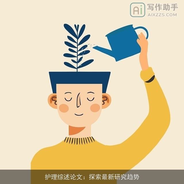 护理综述论文：探索最新研究趋势