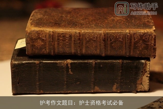 护考作文题目：护士资格考试必备