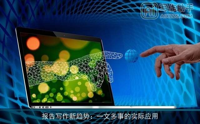 报告写作新趋势：一文多事的实际应用