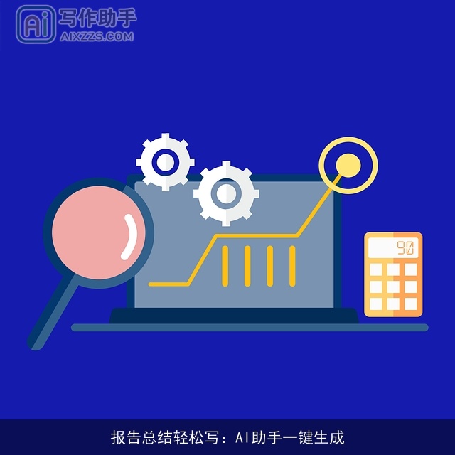 报告总结轻松写：AI助手一键生成