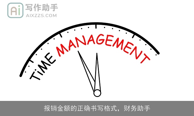 报销金额的正确书写格式，财务助手
