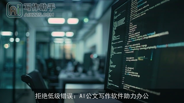 拒绝低级错误：AI公文写作软件助力办公