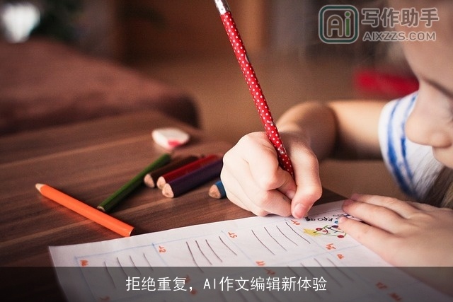 拒绝重复，AI作文编辑新体验