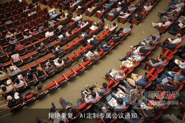 拒绝重复，AI定制专属会议通知