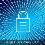 拒绝重复，AI生成专属公文内容
