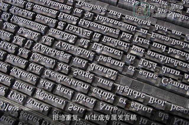 拒绝重复，AI生成专属发言稿