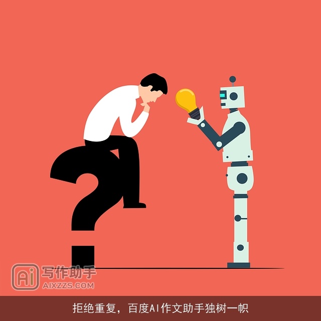 拒绝重复，百度AI作文助手独树一帜