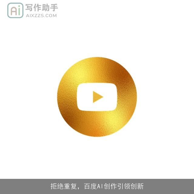 拒绝重复，百度AI创作引领创新