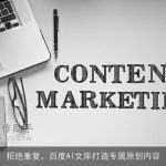 拒绝重复，百度AI文库打造专属原创内容