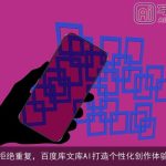 拒绝重复，百度库文库AI打造个性化创作体验