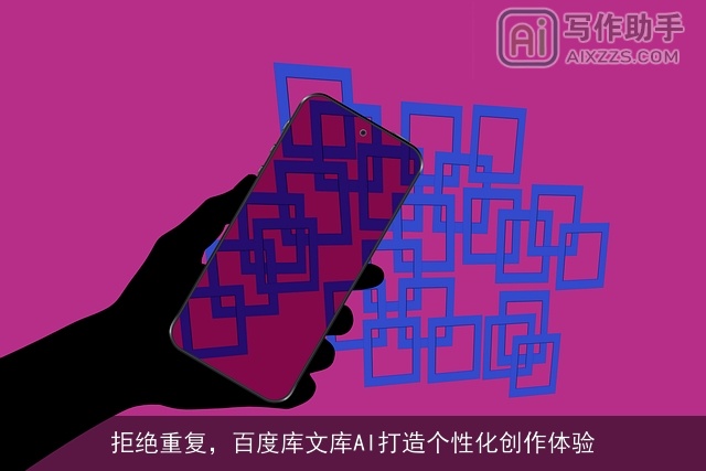 拒绝重复，百度库文库AI打造个性化创作体验