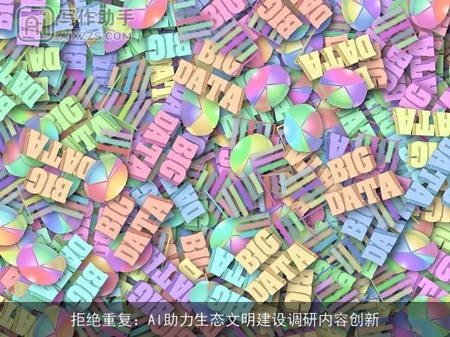 拒绝重复：AI助力生态文明建设调研内容创新