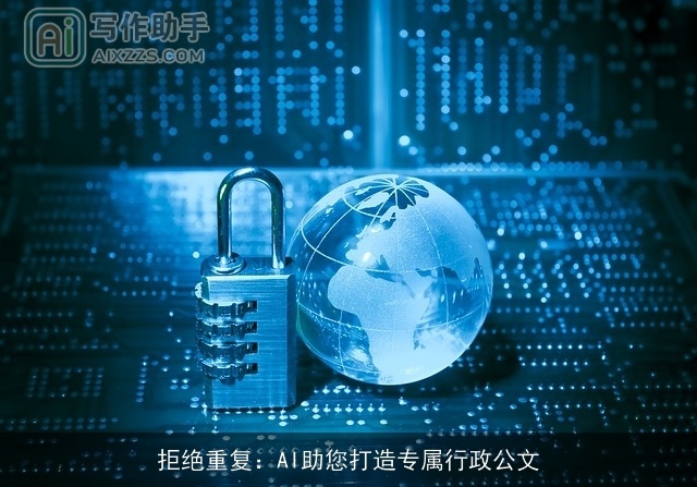 拒绝重复：AI助您打造专属行政公文