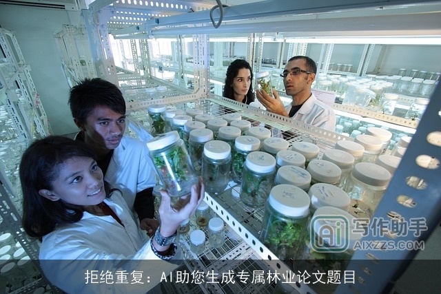 拒绝重复：AI助您生成专属林业论文题目