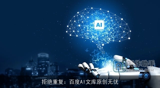 拒绝重复：百度AI文库原创无忧