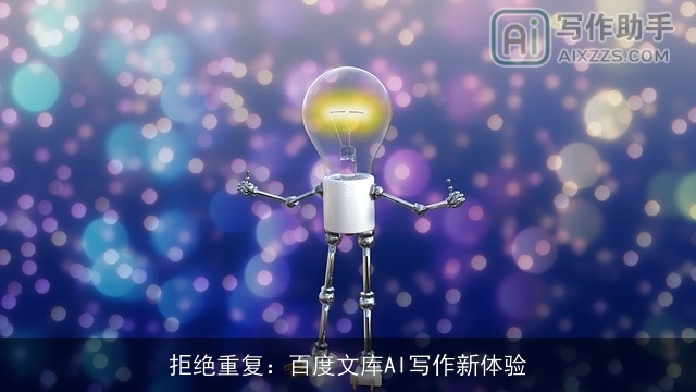 拒绝重复：百度文库AI写作新体验